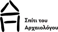 Σπίτι του Αρχαιολόγου