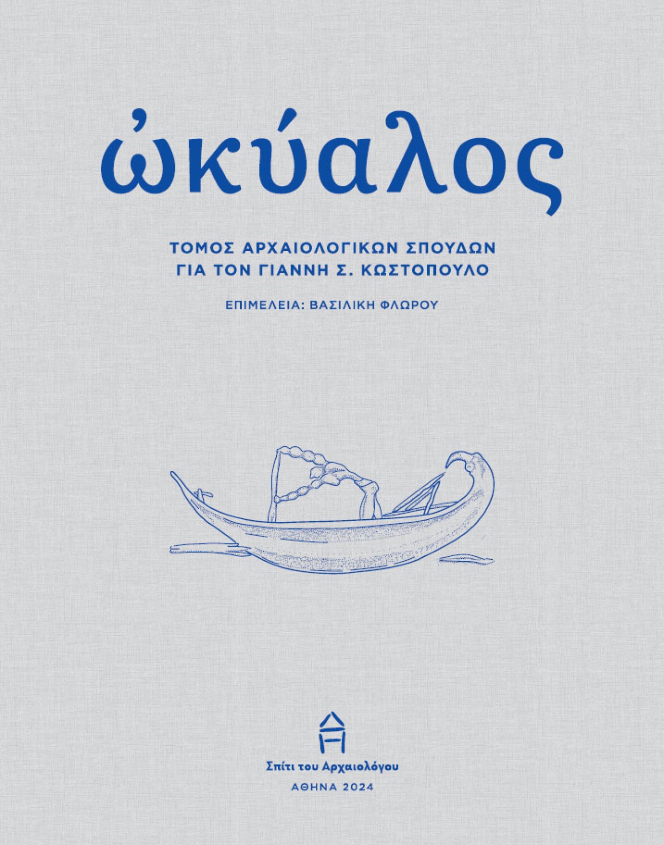 Ὠ&kappa;ύ&alpha;&lambda;&omicron;&sigmaf;. Tό&mu;&omicron;&sigmaf; &alpha;&rho;&chi;&alpha;&iota;&omicron;&lambda;&omicron;&gamma;&iota;&kappa;ώ&nu; &sigma;&pi;&omicron;&upsilon;&delta;ώ&nu; &gamma;&iota;&alpha; &tau;&omicron;&nu; &Gamma;&iota;ά&nu;&nu;&eta; &Sigma;. &Kappa;&omega;&sigma;&tau;ό&pi;&omicron;&upsilon;&lambda;&omicron;