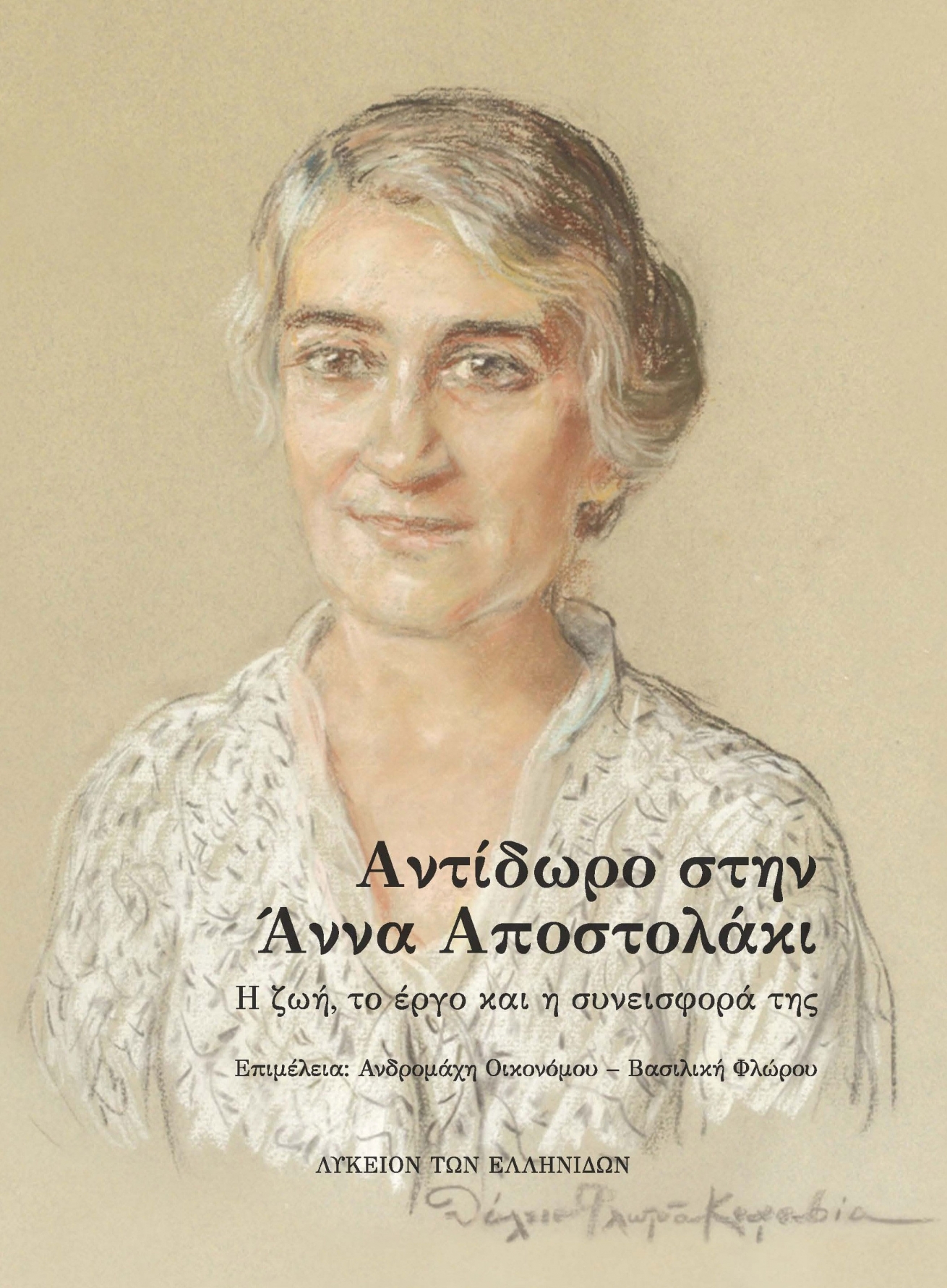 &Alpha;&nu;&tau;ί&delta;&omega;&rho;&omicron; &sigma;&tau;&eta;&nu; Ά&nu;&nu;&alpha; &Alpha;&pi;&omicron;&sigma;&tau;&omicron;&lambda;ά&kappa;&iota;. &Eta; &zeta;&omega;ή, &tau;&omicron; έ&rho;&gamma;&omicron; &kappa;&alpha;&iota; &eta; &sigma;&upsilon;&nu;&epsilon;&iota;&sigma;&phi;&omicron;&rho;ά &tau;&eta;&sigmaf;. &Pi;&rho;&alpha;&kappa;&tau;&iota;&kappa;ά &Epsilon;&pi;&iota;&sigma;&tau;&eta;&mu;&omicron;&nu;&iota;&kappa;ή&sigmaf; &Eta;&mu;&epsilon;&rho;ί&delta;&alpha;&sigmaf;, &Alpha;&theta;ή&nu;&alpha;, 24 &Nu;&omicron;&epsilon;&mu;&beta;&rho;ί&omicron;&upsilon; 2015
